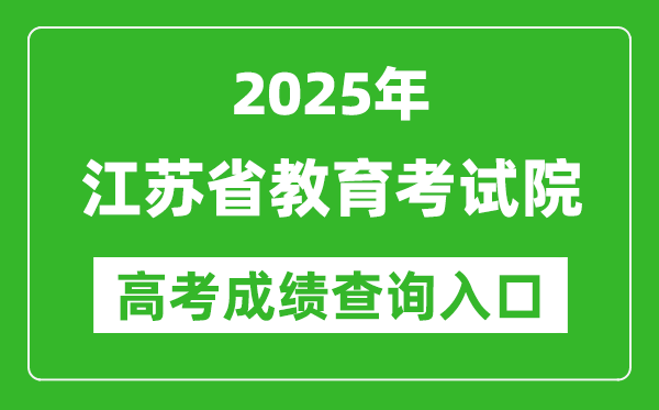 2025江蘇省教育考試院高考成績查詢?nèi)肟?https://www.jseea.cn/