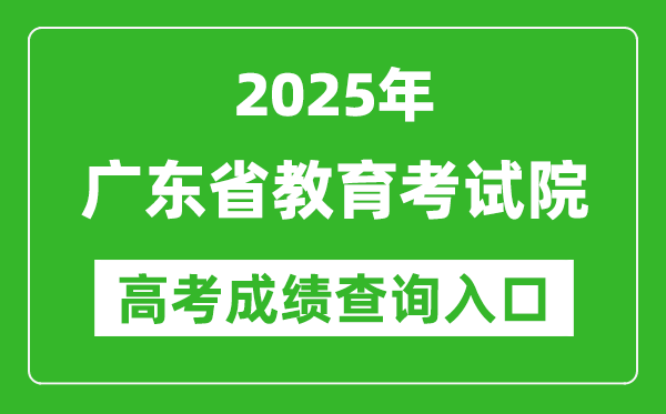 2025廣東省教育考試院高考成績查詢?nèi)肟?https://eea.gd.gov.cn/