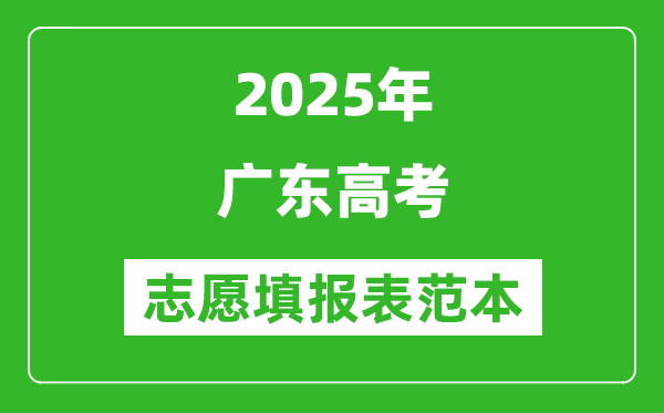 2025廣東高考志愿填報表范本模板