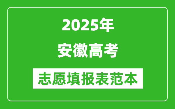 2025安徽高考志愿填報(bào)表范本模板