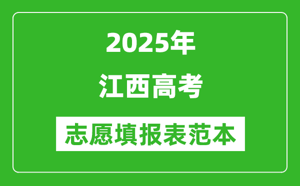 2025江西高考志愿填報表范本模板,附志愿樣表及填報技巧