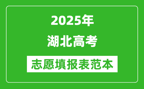 2025湖北高考志愿填報表范本模板