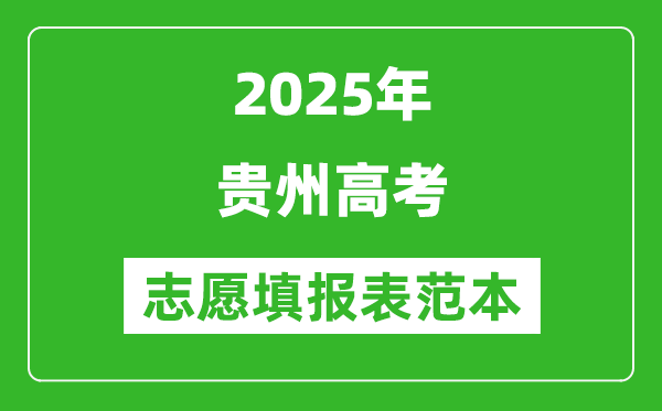 2025貴州高考志愿填報表范本模板