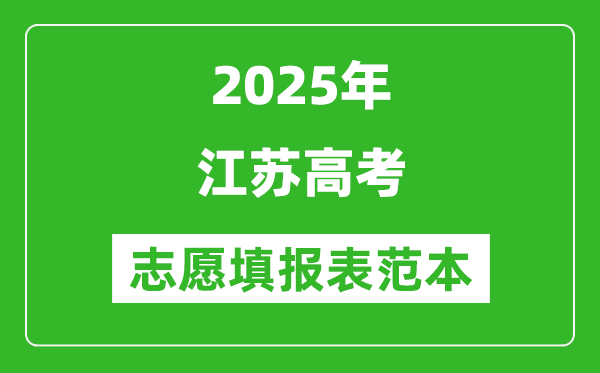2025江蘇高考志愿填報表格電子版,附志愿樣表及填報技巧