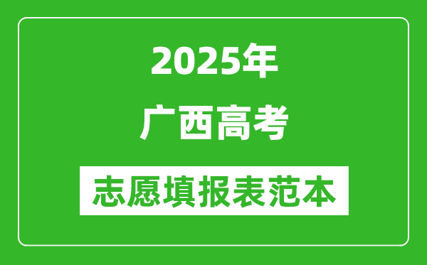 2025廣西高考志愿填報(bào)表范本模板
