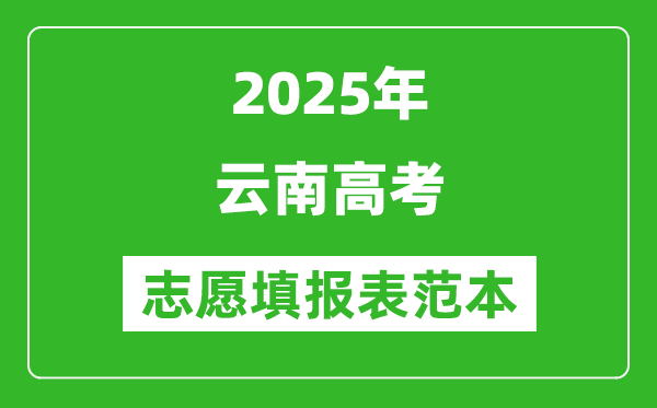 2025云南高考志愿填報(bào)表范本模板