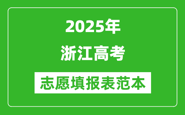 2025浙江高考志愿填報(bào)表范本模板
