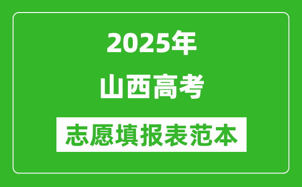 2025山西高考志愿填報(bào)表范本模板