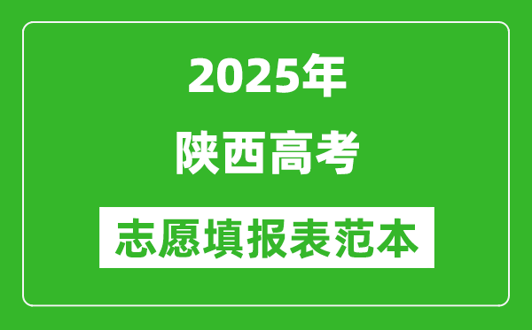 2025陜西高考志愿填報(bào)表范本模板