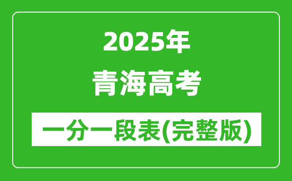 2025青海高考一分一段表,高考位次排名查詢(完整版)
