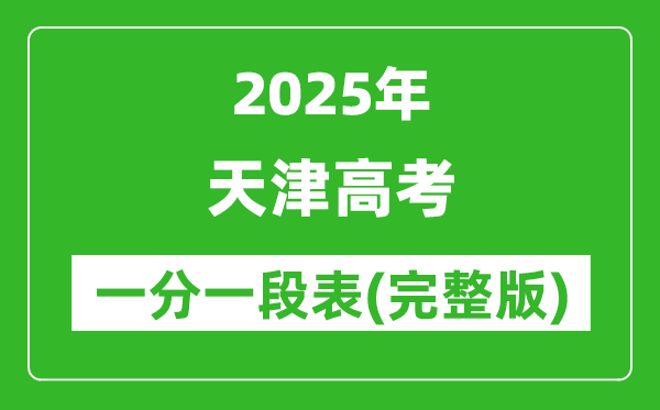 2025天津高考一分一段表,高考位次排名查詢（完整版）