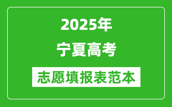 2025寧夏高考志愿表填寫樣本模板