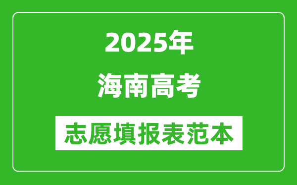 2025海南高考志愿填報表范本模板,附志愿樣表及填報技巧