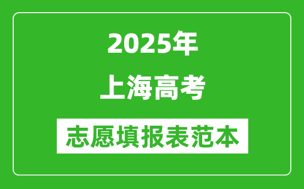 2025上海高考志愿填報表范本模板,附志愿樣表及填報技巧