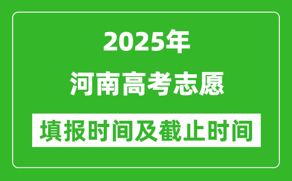 2025年河南高考志愿填報時間和截止時間