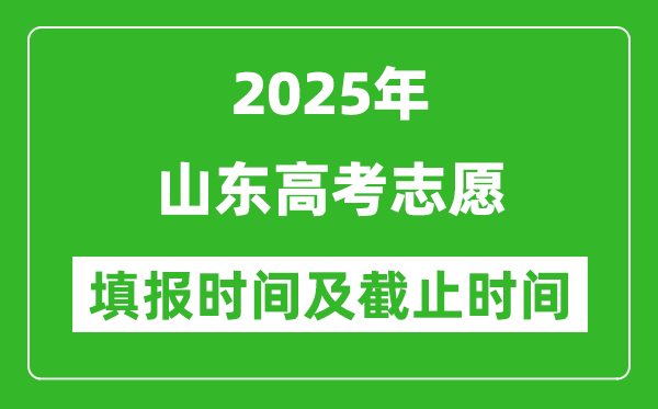 2025年山東高考志愿填報(bào)時(shí)間和截止時(shí)間
