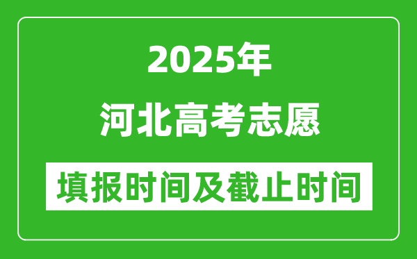 2025年河北高考志愿填報時間和截止時間