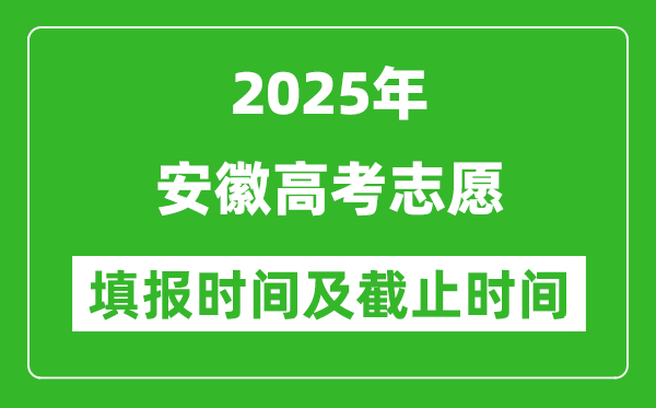 2025年安徽高考志愿填報(bào)時(shí)間和截止時(shí)間是多少？