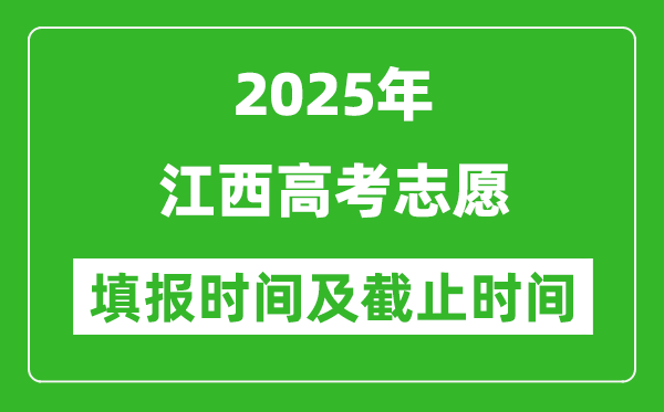 2025年江西高考志愿填報(bào)時(shí)間和截止時(shí)間
