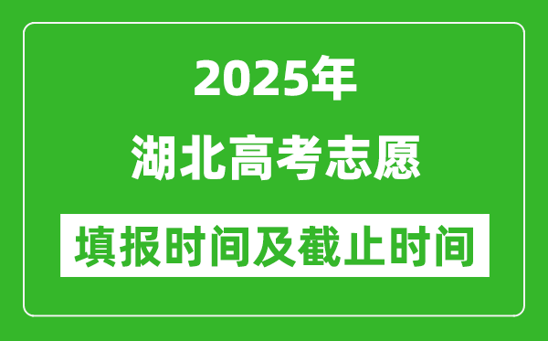 2025年湖北高考志愿填報(bào)時間和截止時間
