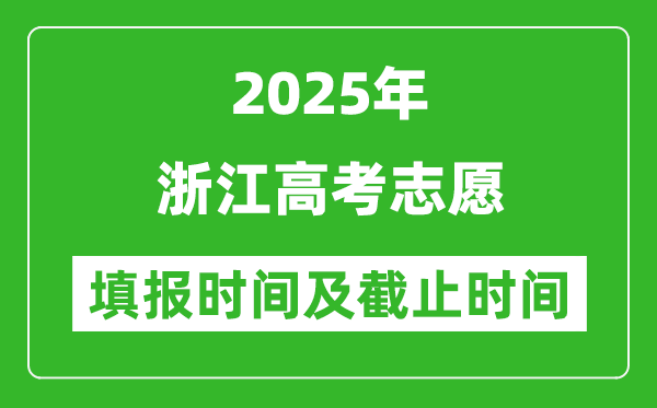 2025年浙江高考志愿填報時間和截止時間表