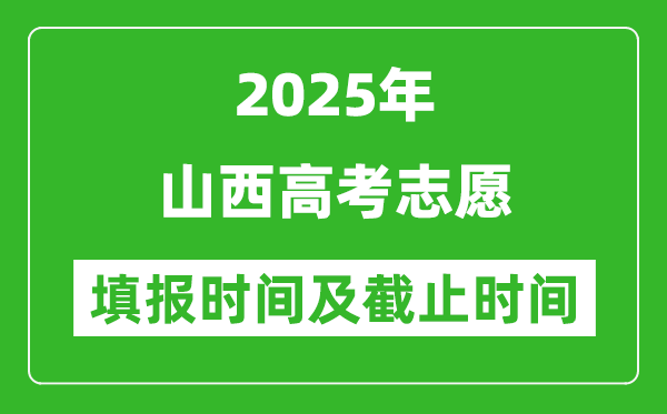 2025年山西高考志愿填報時間和截止時間是多少？