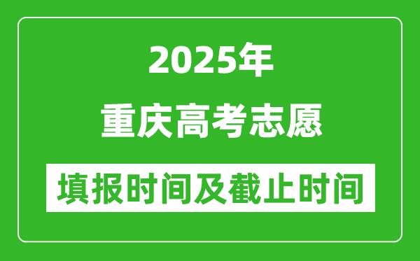 2025年重慶高考志愿填報時間和截止時間是多少？