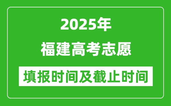 2025年福建高考志愿填報(bào)時(shí)間和截止時(shí)間