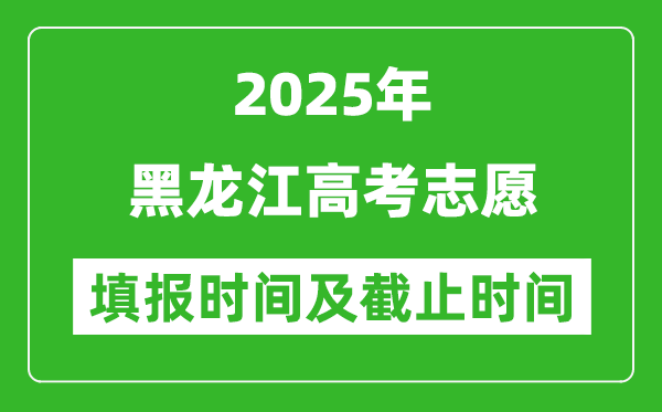 2025年黑龍江高考志愿填報(bào)時(shí)間和截止時(shí)間