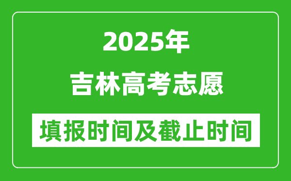 2025年吉林高考志愿填報時間和截止時間
