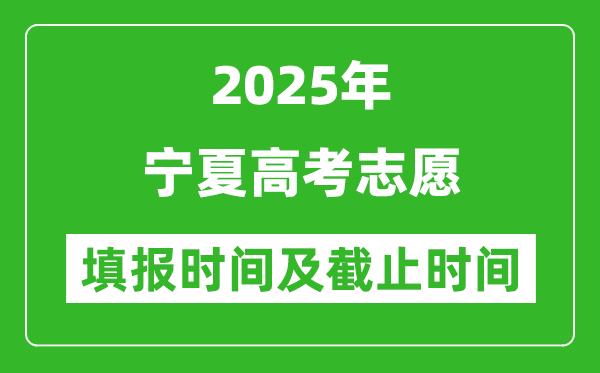 2025年寧夏高考志愿填報(bào)時(shí)間和截止時(shí)間