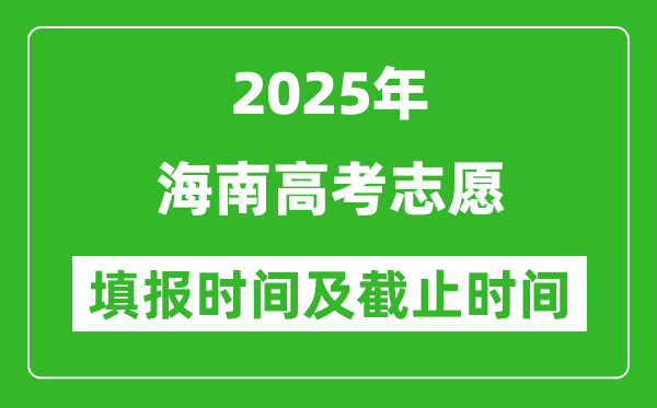 2025年海南高考志愿填報時間和截止時間