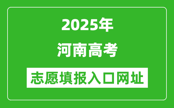 2025年河南高考志愿填報(bào)入口網(wǎng)址（https://www.haeea.cn）