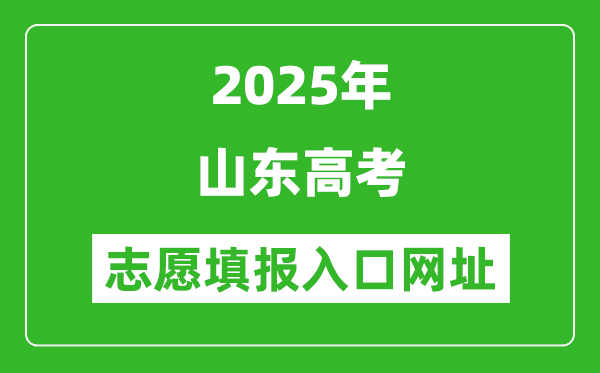 2025年山東高考志愿填報入口網(wǎng)址（http://www.sdzk.cn/）