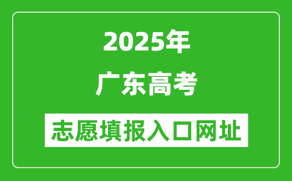 2025年廣東高考志愿填報入口網(wǎng)址（https://eea.gd.gov.cn/）