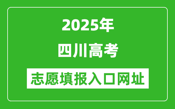 2025年四川高考志愿填報入口網(wǎng)址（https://www.sceea.cn）