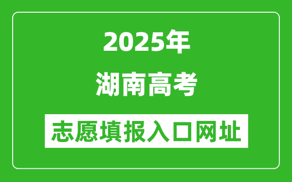 2025年湖南高考志愿填報入口網(wǎng)址(https://www.hneeb.cn/)
