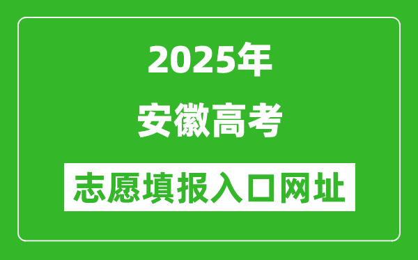 2025年安徽高考志愿填報入口網(wǎng)址(www.ahzsks.cn)