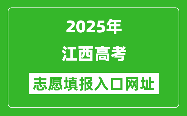 2025年江西高考志愿填報(bào)入口網(wǎng)址(http://www.jxeea.cn/)