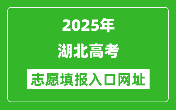 2025年湖北高考志愿填報入口網址(http://www.hbea.edu.cn)