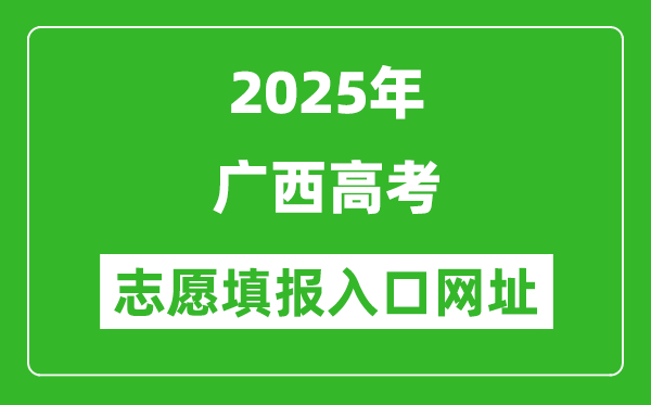 2025年廣西高考志愿填報入口網(wǎng)址（https://www.gxeea.cn）
