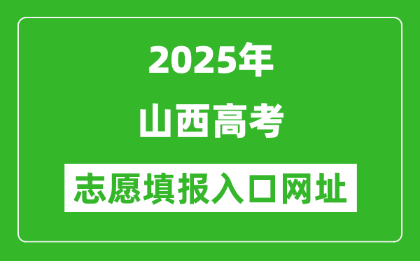 2025年山西高考志愿填報(bào)入口網(wǎng)址(www.sxkszx.cn)