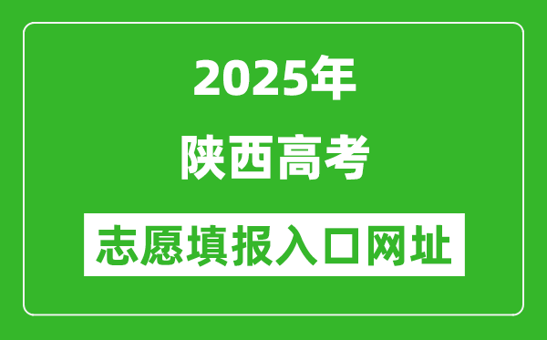 2025年陜西高考志愿填報入口網(wǎng)址（https://www.sneea.cn）