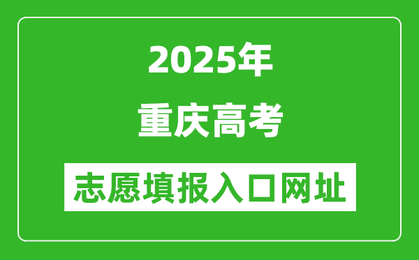 2025年重慶高考志愿填報(bào)入口網(wǎng)址（https://www.cqksy.cn/）