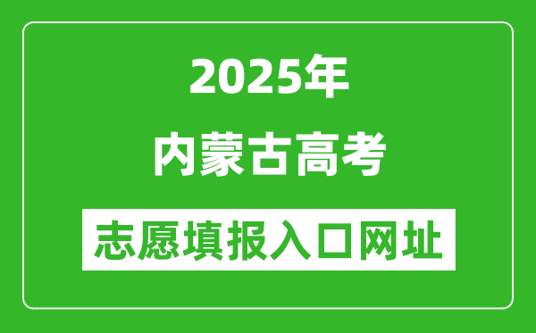 2025年內(nèi)蒙古高考志愿填報入口網(wǎng)址（https://www.nm.zsks.cn）