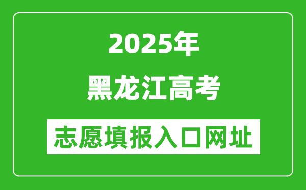 2025年黑龍江高考志愿填報入口網(wǎng)址（https://www.lzk.hl.cn）