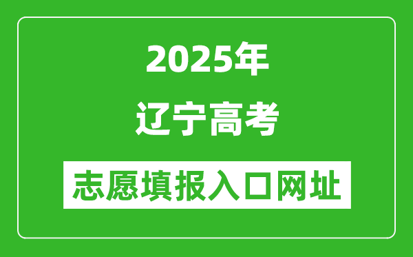 2025年遼寧高考志愿填報(bào)入口網(wǎng)址（https://www.lnzsks.com）