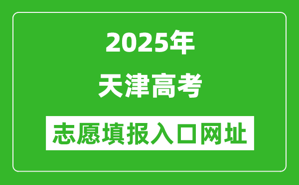 2025年天津高考志愿填報入口網(wǎng)址(http://www.zhaokao.net/)