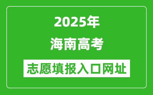 2025年海南高考志愿填報入口網(wǎng)址（ea.hainan.gov.cn）