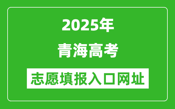 2025年青海高考志愿填報入口網(wǎng)址（https://www.qhjyks.com）